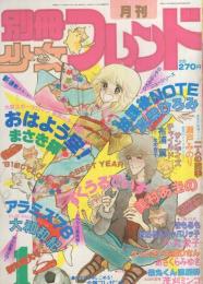 月刊別冊少女フレンド　昭和56年1月号　表紙画・美村あきの