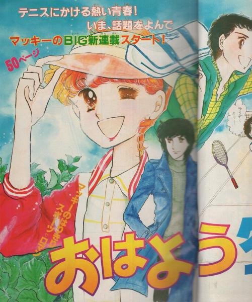 月刊別冊少女フレンド 昭和56年1月号 表紙画・美村あきの(〈口絵