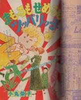 月刊別冊少女フレンド　昭和56年1月号　表紙画・美村あきの