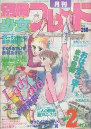 月刊別冊少女フレンド　昭和56年2月号　表紙画・小野弥夢