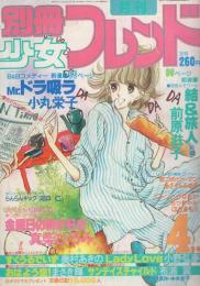 月刊別冊少女フレンド　昭和56年4月号　表紙画・美村あきの