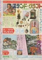 月刊別冊少女フレンド　昭和56年4月号　表紙画・美村あきの