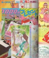 月刊別冊少女フレンド　昭和56年4月号　表紙画・美村あきの