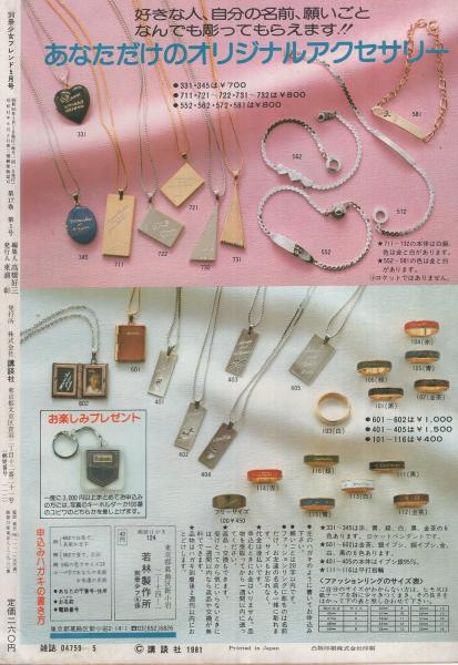 月刊別冊少女フレンド 昭和56年5月号 表紙画・まさき輝(〈口絵 みゆき