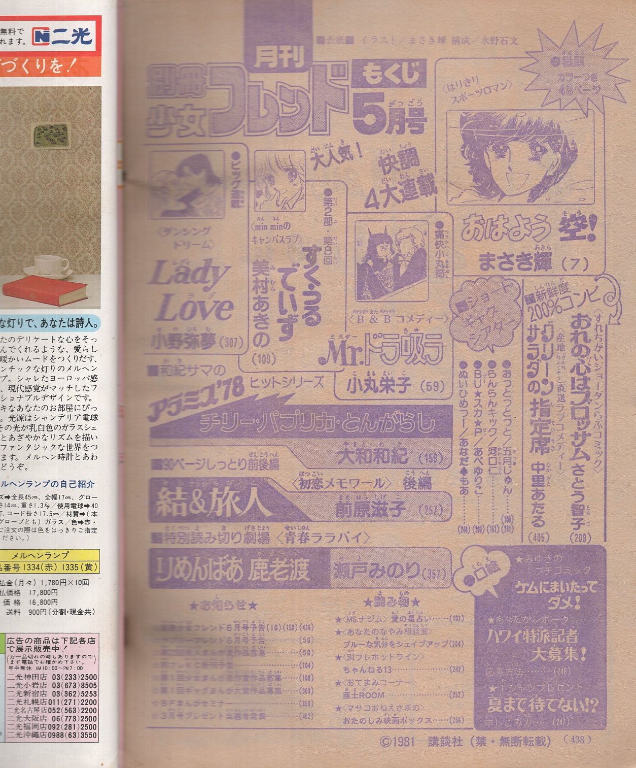 月刊別冊少女フレンド 昭和56年5月号 表紙画・まさき輝(〈口絵 月刊別冊少女フレンド 昭和56年5月号 表紙画・まさき輝(〈口絵