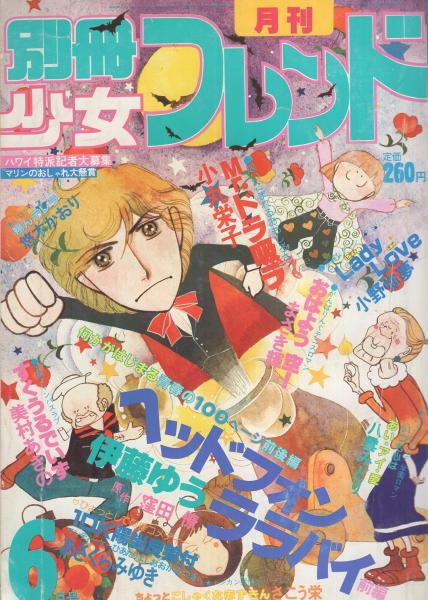 月刊別冊少女フレンド 昭和56年6月号 表紙画・小丸栄子(〈口絵
