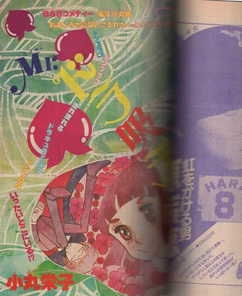 月刊別冊少女フレンド 昭和56年6月号 表紙画・小丸栄子(〈口絵
