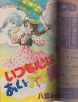 月刊別冊少女フレンド　昭和56年6月号　表紙画・小丸栄子