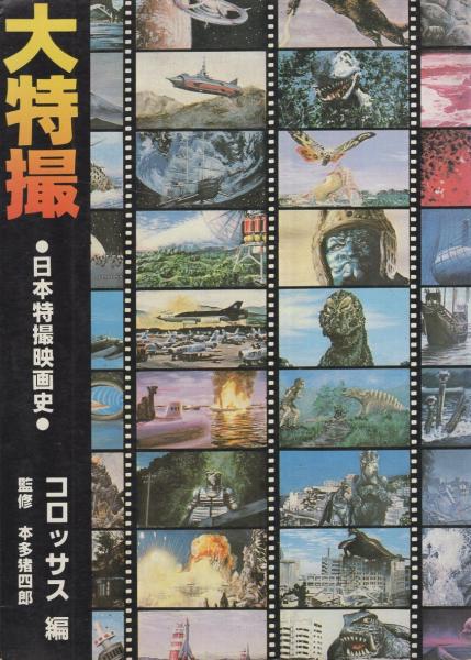 大特撮 -日本特撮映画史-(コロッサス編) / 古本、中古本、古書籍の通販