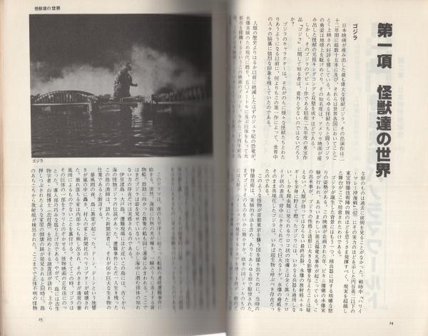 大特撮 -日本特撮映画史-(コロッサス編) / 古本、中古本、古書籍の通販