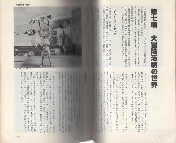 大特撮 -日本特撮映画史-(コロッサス編) / 古本、中古本、古書籍の通販