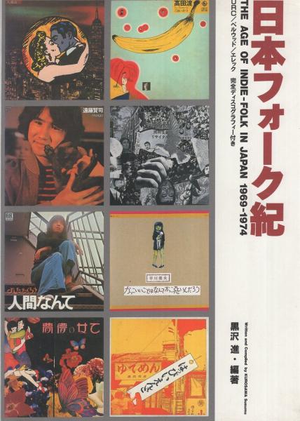 日本フォーク紀 1969-1974(黒沢進) / 古本、中古本、古書籍の通販は