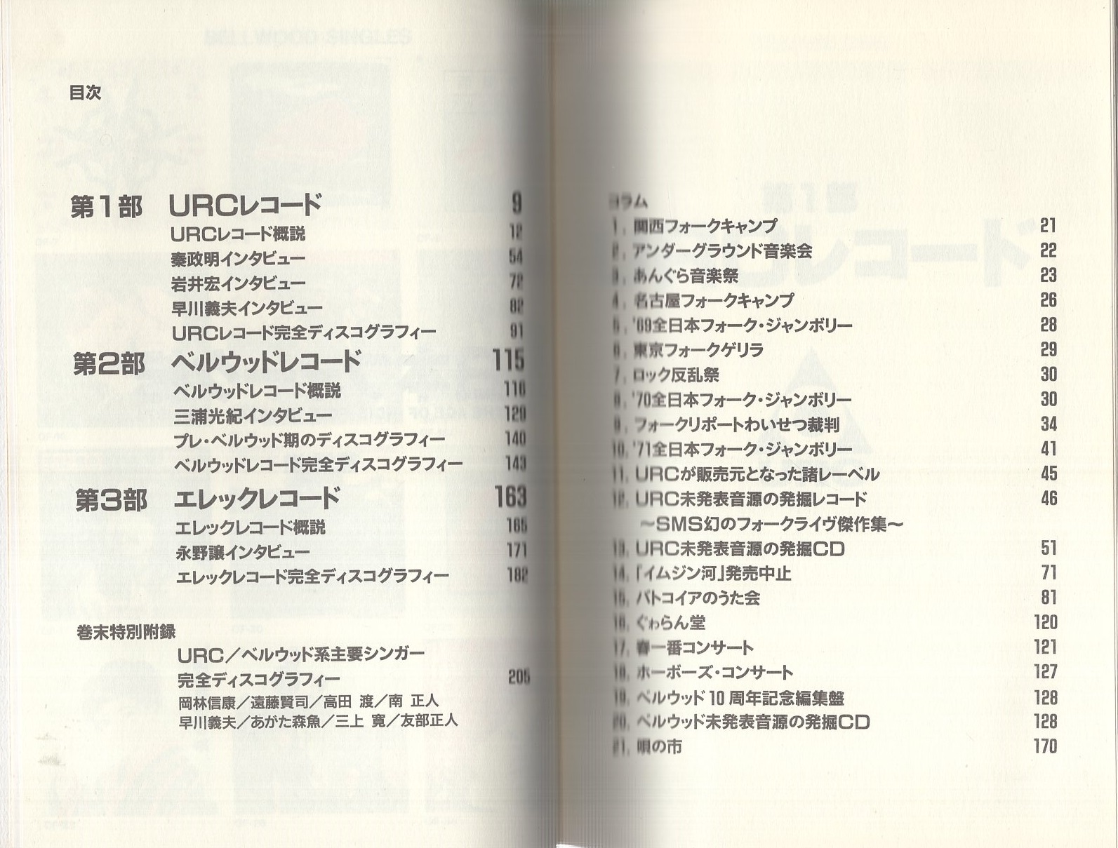 日本フォーク紀 1969-1974 | 黒沢進 | シンコー・ミュージック