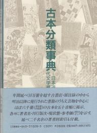 古本分類事典　-日本近代文学編-