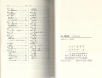 古本分類事典　-日本近代文学編-