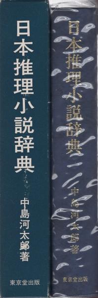 推理小説ノート 初カバー 本文日焼 カバー少痛(中島河太郎