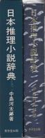 日本推理小説辞典