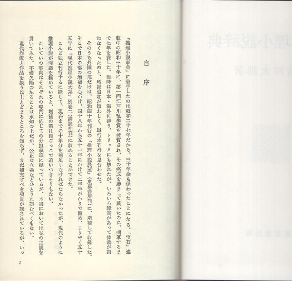 日本推理小説辞典(中島河太郎) / 伊東古本店 / 古本、中古本、古