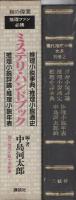 ミステリ・ハンドブック　-現代推理小説大系別巻-