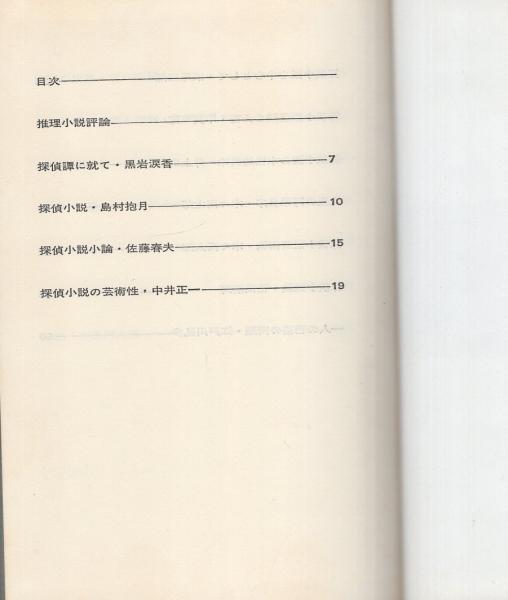 推理小説ノート」中島河太郎 現代教養文庫 titi - ブックガイド