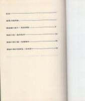 ミステリ・ハンドブック　-現代推理小説大系別巻-