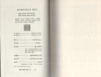 ミステリ・ハンドブック　-現代推理小説大系別巻-