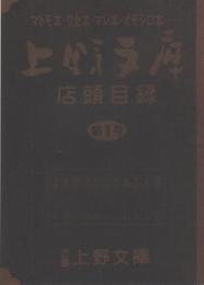 上野文庫　店頭目録　第1号　-マトモ本、クセ本、マレ本、オモシロ本・・-（東京都台東区上野）