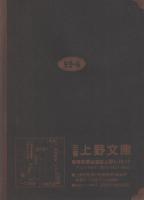 上野文庫　店頭目録　第1号　-マトモ本、クセ本、マレ本、オモシロ本・・-（東京都台東区上野）