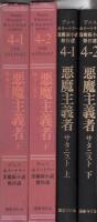 悪魔主義者　全2冊　-デニス・ホイートリー黒魔術小説傑作選4の1、4の2-