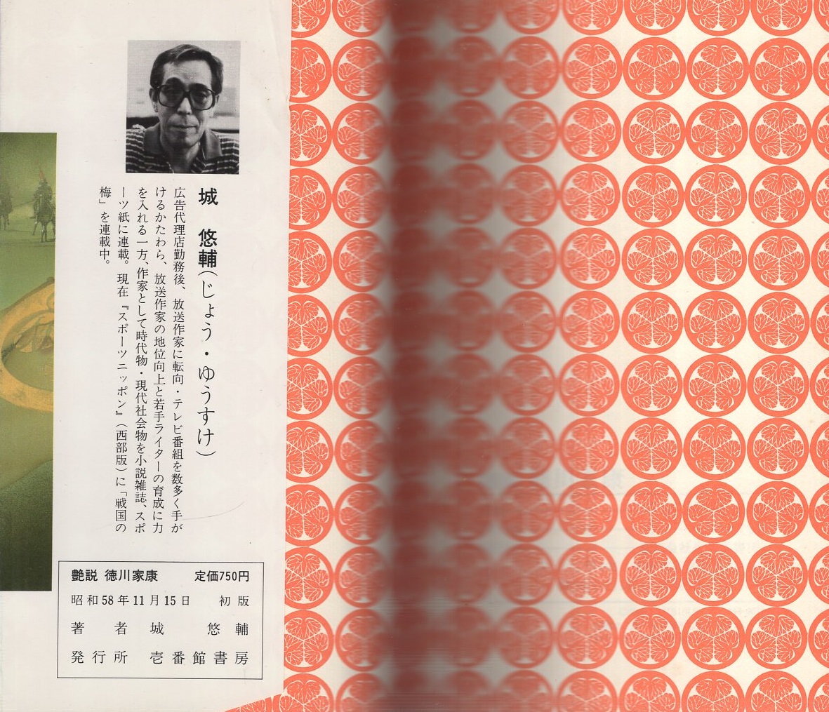艶説 徳川家康 -壱番館ノベルズ-(城悠輔、本文イラスト・ケン