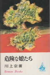 危険な娘たち　-ロマン・ブックス-