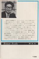 危険な娘たち　-ロマン・ブックス-