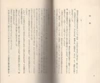 危険な娘たち　-ロマン・ブックス-