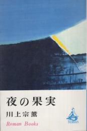 夜の果実　-ロマン・ブックス-