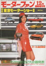 モーターファン　昭和54年12月増刊号　-第23回東京モーターショー速報-