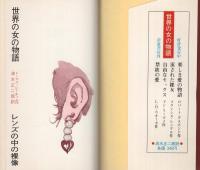 レンズの中の裸像　-世界の女の物語-