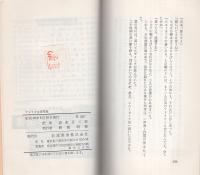 第三期世界秘密文学選書15　アメリカ女体特急