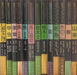 野外ハンドブック　全13冊