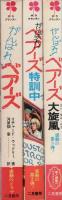 がんばれベアーズ　全3冊　-サラ・プランタン-