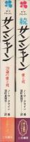 サンシャイン　正続2冊一括　-サラ・プランタン-