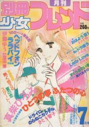 月刊別冊少女フレンド　昭和56年7月号　表紙画・真柴ひろみ