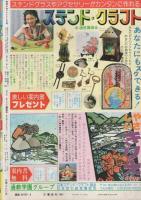 月刊別冊少女フレンド　昭和56年8月号　表紙画・小野弥夢