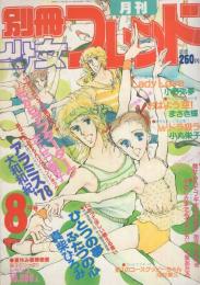 月刊別冊少女フレンド　昭和56年8月号　表紙画・小野弥夢