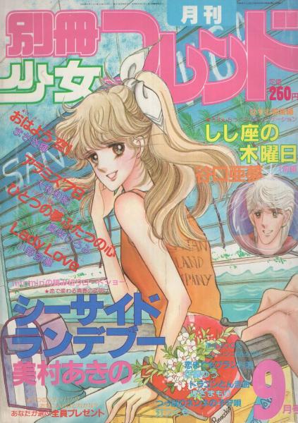 月刊別冊少女フレンド 昭和56年9月号 表紙画・美村あきの(〈口絵