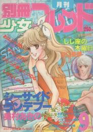 月刊別冊少女フレンド　昭和56年9月号　表紙画・美村あきの