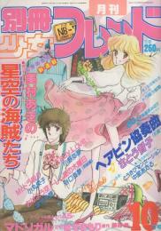 月刊別冊少女フレンド　昭和56年10月号　表紙画・美村あきの