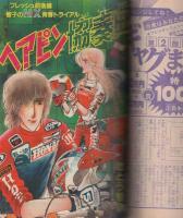 月刊別冊少女フレンド　昭和56年10月号　表紙画・美村あきの