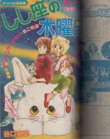 月刊別冊少女フレンド　昭和56年10月号　表紙画・美村あきの