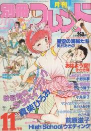 月刊別冊少女フレンド　昭和56年11月号　表紙画・まさき輝