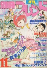 月刊別冊少女フレンド　昭和56年11月号　表紙画・まさき輝